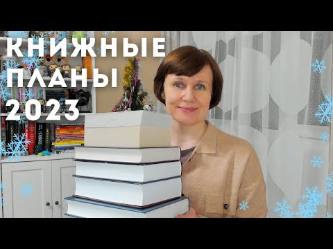 Книжные планы 2023🚀