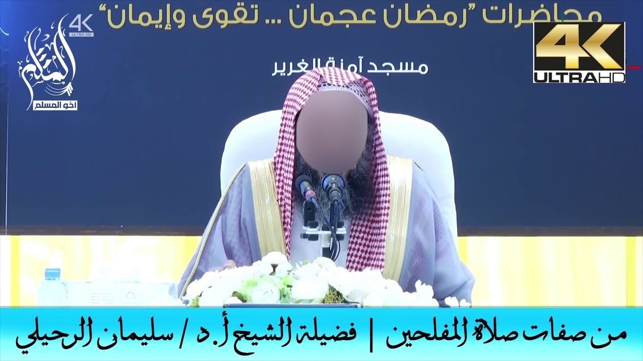 من صفات صلاة المفلحين - الشيخ سليمان الرحيلي