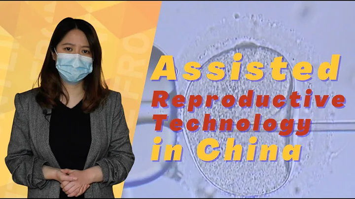 Assisted Reproductive Technology in China: dilemma and hope - DayDayNews