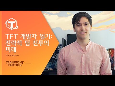 <strong>TFT</strong> 개발자 일기: 전략적 <strong>팀</strong> 전투의 미래 I 개발자 영상 - 전략적 <strong>팀</strong> 전투