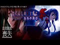 [PS2] ひぐらしのなく頃に祭 カケラ遊び - 喪失