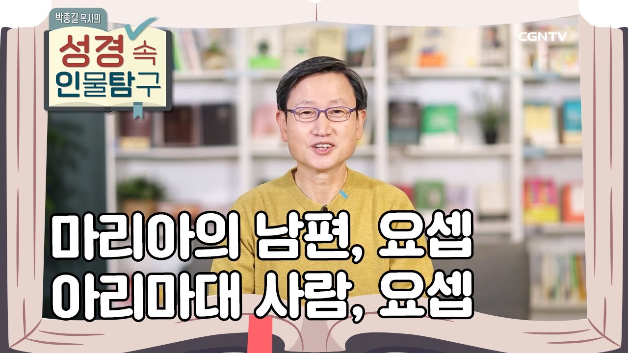 예수님의 탄생과 죽음을 준비한 사람들 | 마리아의 남편 요셉, 아리마대 사람 요셉 | 박종길 목사의 성경 속 인물탐구 | 16편