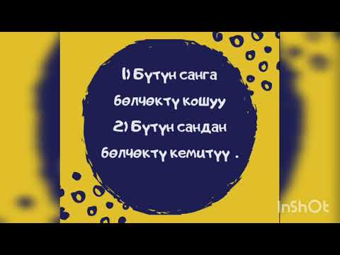 Video: Кантип бөлүүгө болот?