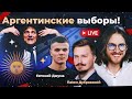 АРГЕНТИНСКИЕ ВЫБОРЫ