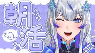 【 #朝活 ｜#雑談 】初見◎ 火曜の朝は低音女子の朝活が沁みる【 #紫倉雪兎 ｜#敷羅威舞 ｜#vsinger 】