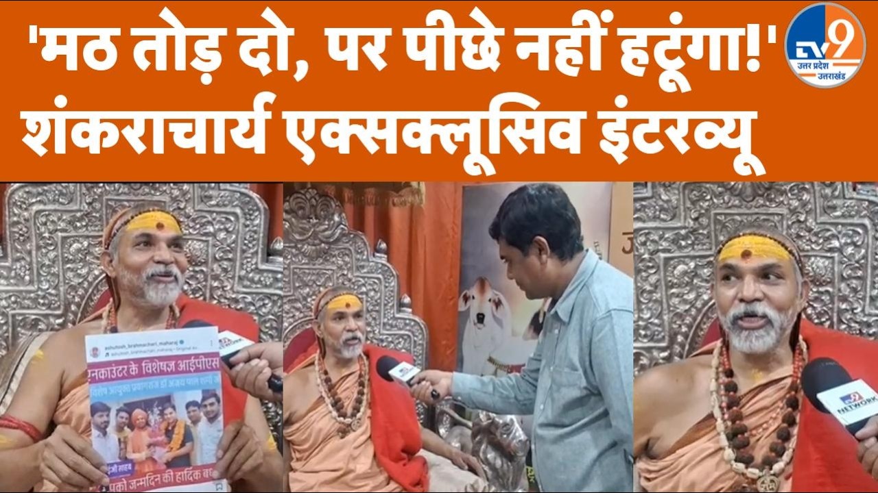 Shankaracharya Avimukteshwaranand का Police जांच पर बड़ा हमला! कहा- 'मठ तोड़ दो...' | Interview