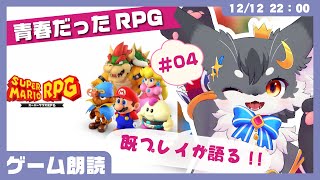 【ゲーム】「マリオRPG #04」リアルタイム世代が語るRPG✨【こねこのるぅ/ケモノVtuber】 #配信するぅ