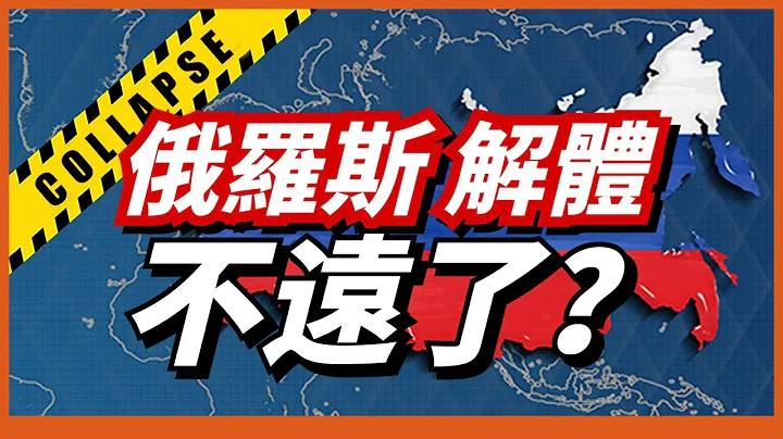 如果俄羅斯在俄烏戰爭中失敗了，解體的可能性有多大？未來的俄羅斯會走向何方? - 天天要聞