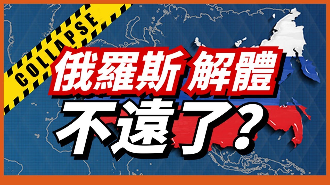 如果俄羅斯在俄烏戰爭中失敗了，解体的可能性有多大？未來的俄羅斯會走向何方? - YouTube