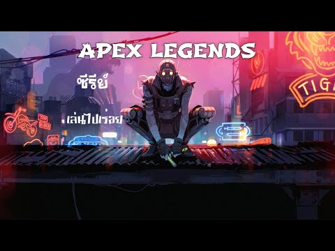 Apex Legends Arena เล่นยังไงให้ดูโง่