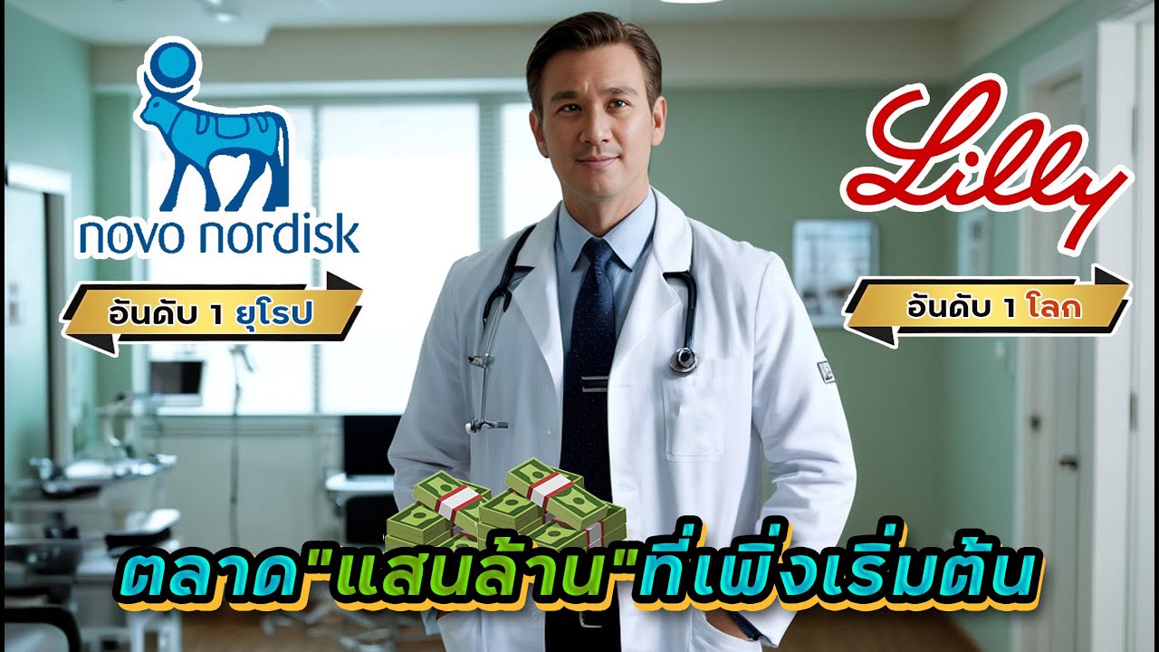 กำไรพุ่งอย่างกับหุ้นเทค! NVO หรือ LLY ดี? 2 หุ้นยาท็อปสุดในตลาด ความต่าง? ความแพง?