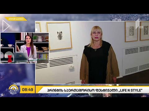 #ახალიდღე  პრინტის საერთაშორისო ფესტივალი