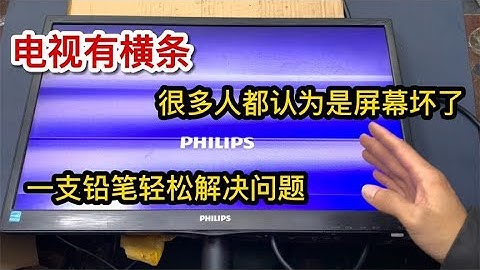 电视有横条，很多人都认为屏幕报废了，教你一招自己在家就能修好【我爱电器维修】