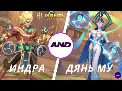 Видео: ИНДРА + ДЯНЬ МУ мега связка НОВАЯ МЕТА УРОНА ПВЕ infinite magicraid imr имр