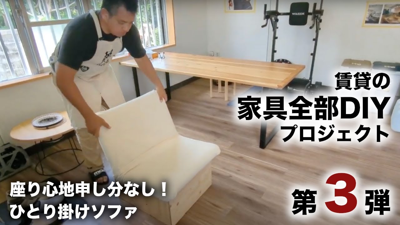 3【賃貸で家具全部DIY】一人掛けの手作りソファーを作ります。 - YouTube