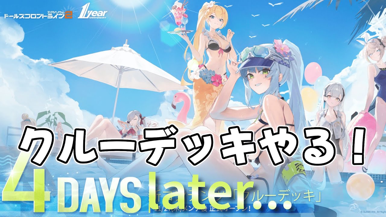 【ドルフロ2】実装から4日後、ついにクルーデッキにたどり着いた指揮官【ライブ配信】