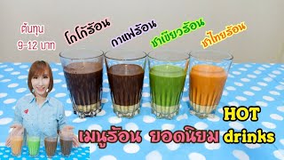 4 เมนูร้อน ยอดนิยม ชาเย็น ชาเขียว โกโก้ กาแฟโบราณ Hot Green tea Hot Thai tea Hot Cocoa