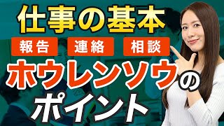 仕事で信頼されない人は報告・連絡・相談をわかってない