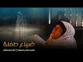 ضياع طفله هاني محفوظ ضياع طفله هاني محفوظ