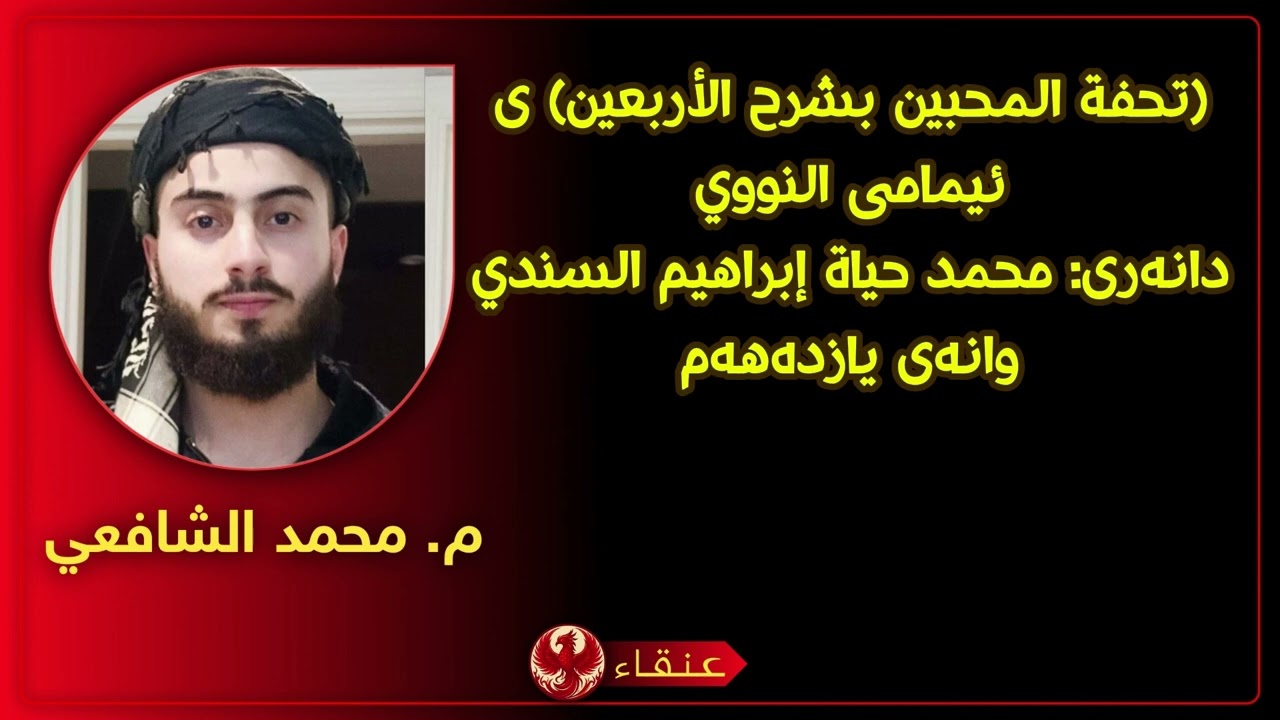 (تحفة المحبين بشرح الأربعين) ی ئیمامی النووي مامۆستا: محمد الشافعي وانەی یازدەهەم