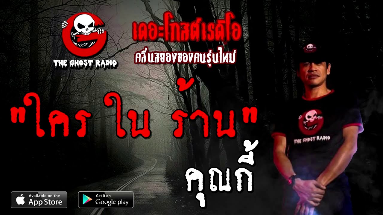 THE GHOST RADIO | ใคร ใน ร้าน | คุณกี้ | 20 กันยายน 2563 | TheGhostRadio เรื่องเล่าผี