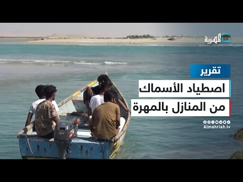 اصطياد الأسماك من المنازل في منطقة خيصيت بالمهرة