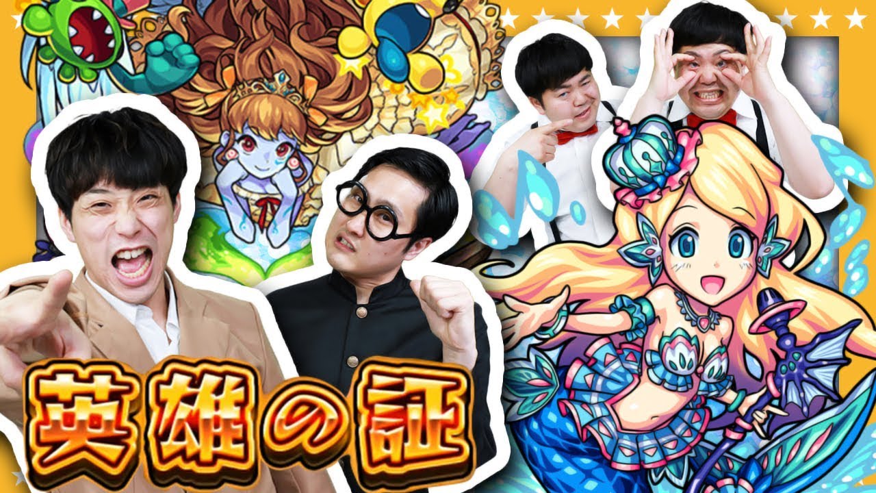 モンスト 今月も来ました英雄の証 波乱の展開で被害者続出 Gamemarket Youtube モンスト 今月も来ました英雄の証 波乱の展開で被害者続出 Gamemarket Youtube