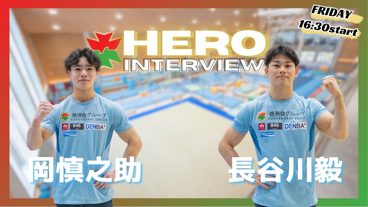 徳洲会ヒーローインタビュー 