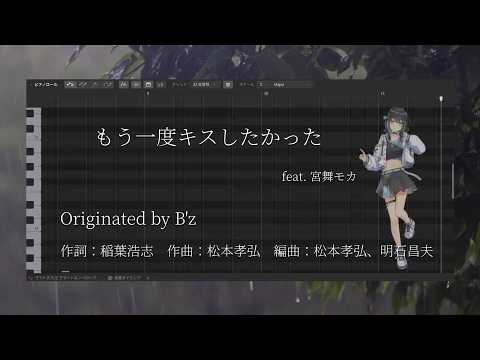 【宮舞モカ】『もう一度キスしたかった』B'z（Cover key+2）（CV.峯田茉優）
