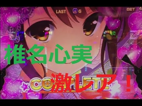 椎名心実 激レア フルコンプリート 最終進展ボーナス パチスロ ガールフレンド 仮 Youtube