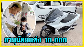 PCX2023 อายุน้อยถือเงินหมื่นมาแต่งรถ บอกขอทรงอย่างแบด ได้ป่าวพี่เงินมันเหลือ