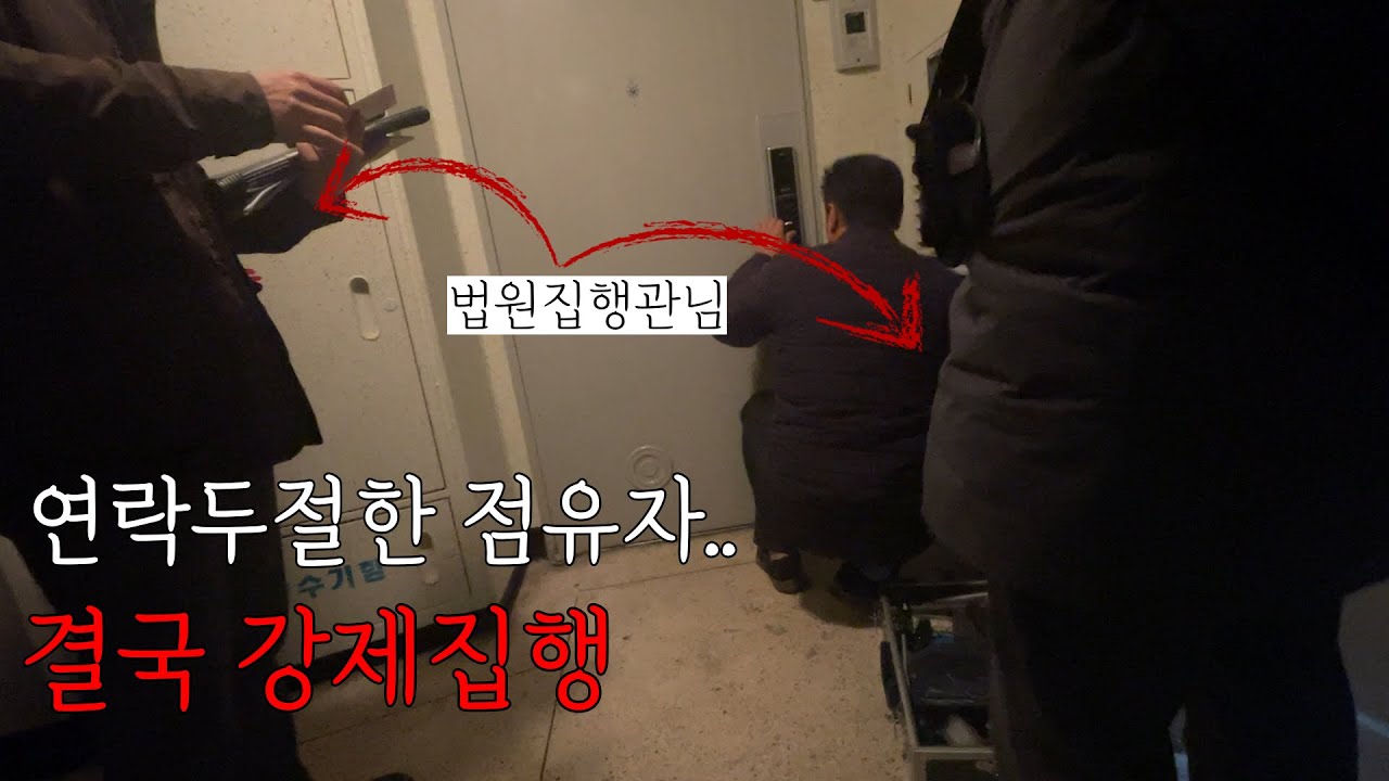 현재 혹은 미래의 낙찰자는 꼭 봐야 할 영상! | 실제 강제집행 현장부터 고가에 낙찰받은 낙찰자의 심경변화와 매도완료까지!