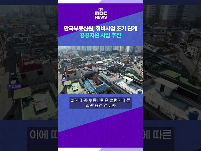 한국부동산원, 정비사업 초기 단계 공공지원 사업 추진  #shorts (대구MBC)