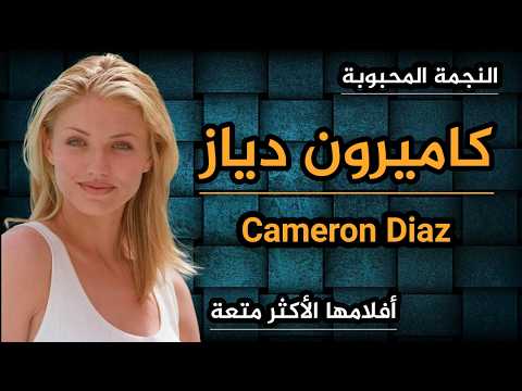 النجمة السينمائية الامريكية كاميرون دياز والأفلام المهمة في مشوارها الفني Cameron Diaz 