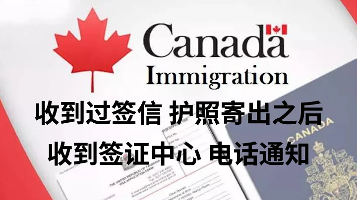 2022年 加拿大簽證 收到過簽信 護照寄出之後，收到簽證中心電話 通知 - 天天要聞