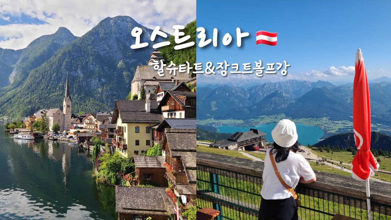 [오스트리아여행Vlog🇦🇹] 동화마을 할슈타트 & 더 예쁜 장크트볼프강 | 맛집, 숙소 추천, 정보, 소소한팁 | 비엔나에서 할슈타트 가기! | 오스트리아의 알프스