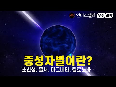   중성자별이란 초신성 폭발 펄서 마그네타 킬로노바