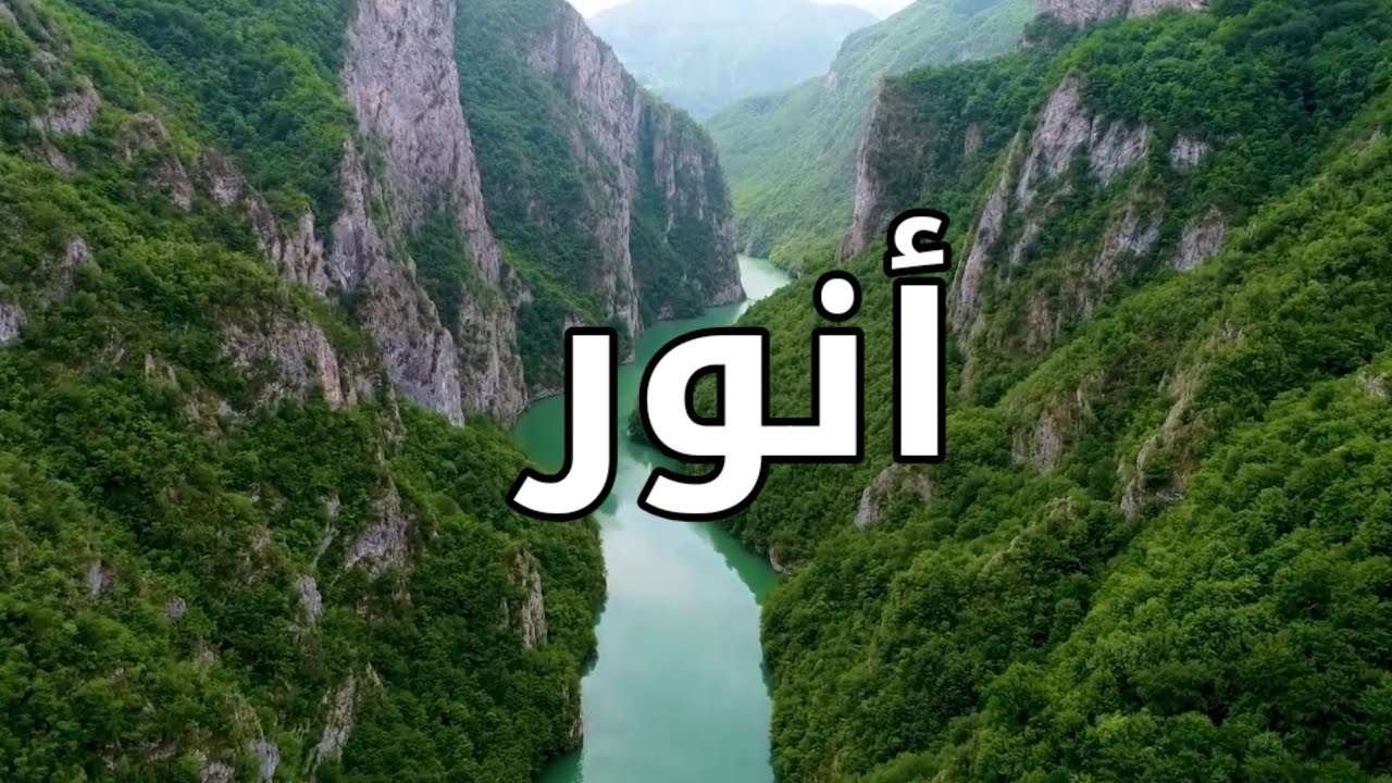 أنور.. تعرف على هذا الإسم وما تحمل صاحبته من صفات لا يفوتك.. ANOUAR ...