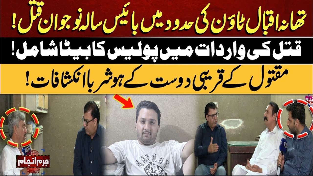 Juram Anjam | Sad Incident | Son Of Police Officer Involved In Incident | Close Friend's Revelations