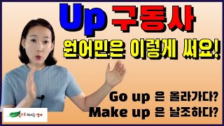 Up 2 - 원어민이 자주 쓰는 Up 구동사 내걸로 만들기!! Go up 올라가다 아님! Make up 그 많은 뜻 한번에 잡힘!