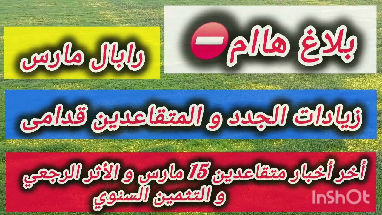 🔴هااااام: الزيادة في معاشات المتقاعدين و المنح المنقولة رفع الحد الأدنى للأجور/ تخفيض الضريبة 