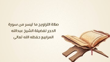 #صلاة_التراويح ما تيسر من سورة الحجر لفضيلة الشيخ عبدالله المرابيع حفظه الله تعالى