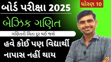 ધોરણ 10 બેઝિક ગણિત || પાસ થવા માટે || std 10 basic maths blueprint 2025 || gseb board exam 2025