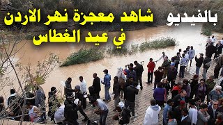 بالفيديو | شاهد معجزة نهر الاردن التى تحدث في عيد الغطاس