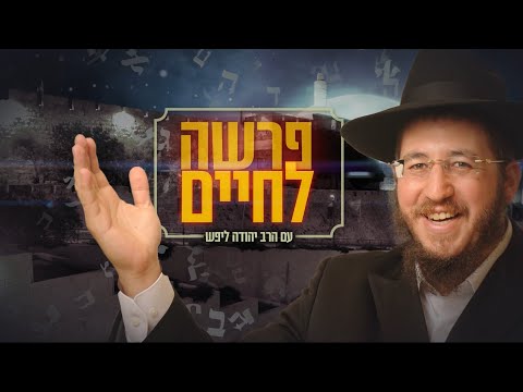 הרב יהודה ליפש, לרכל על רכילות/ פרשה לחיים - תזריע-מצורע HD