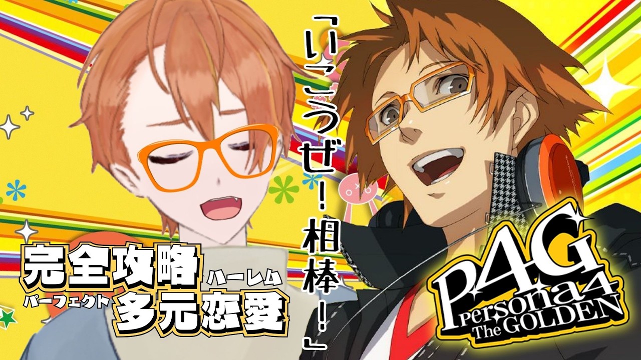 【ペルソナ4 ザ・ゴールデン #13 ▼ネタバレあり▼】完全攻略多元恋愛(パーフェクト・ハーレム)!花村陽介名言集「いこうぜ!相棒!」(たぶん言ってる、たぶん)