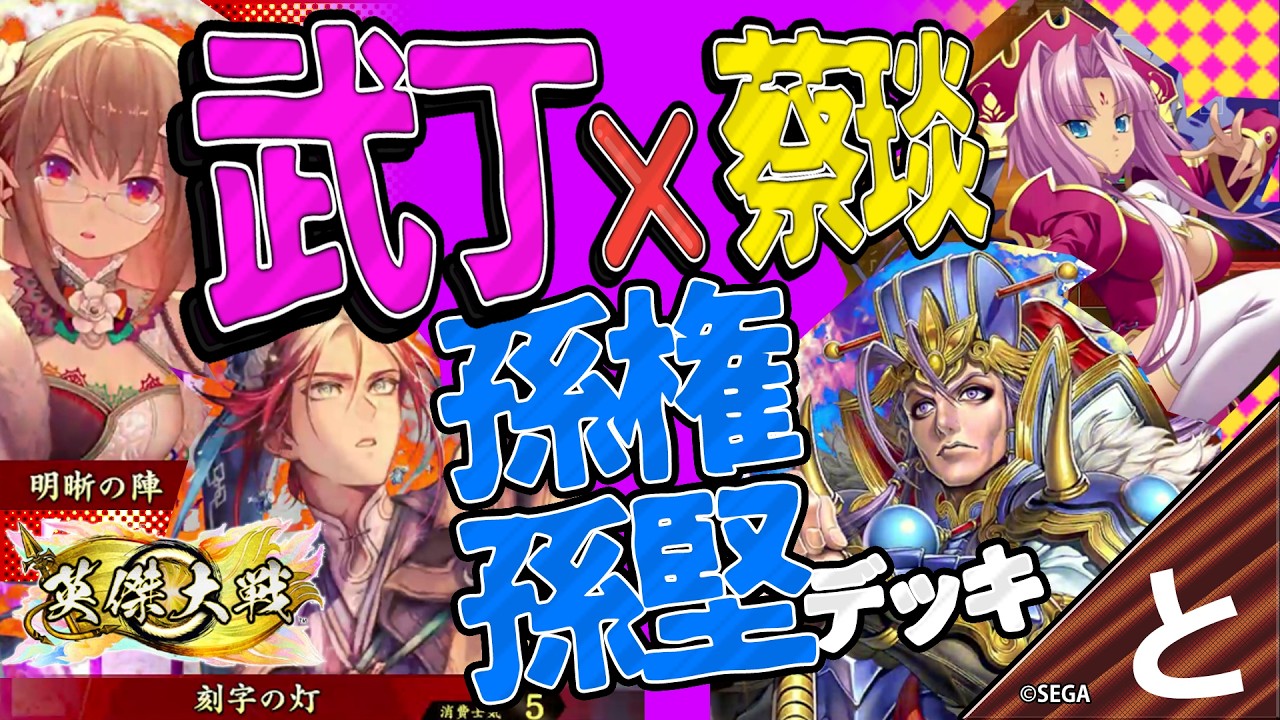 早い者勝ち！　バローネ　デッキ　セミ3コン 英傑大戦 【緊急動画】蔡琰❌️武丁デッキ！🆚はやりの孫堅孫権デッキ