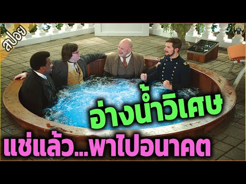 อ่างน้ำวิเศษ ภาค 2 ไม่ย้อนเวลา แต่พาไปอนาคต คราวนี้ - เล่าหนัง [สปอยหนัง]