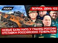 ВОЙНА. ДЕНЬ 122. ОТСТАВКИ РОССИЙСКИХ ГЕНЕРАЛОВ ИЗ-ЗА ПРОВАЛОВ В ВОЙНЕ/ ОСАДА ЛИСИЧАНСКА/ БАЗЫ НАТО