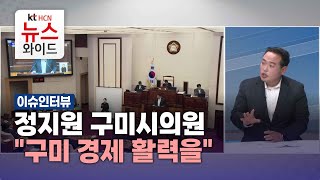 [이슈인터뷰] 정지원 구미시의원 &quot;구미 경제 활력을&quot;/HCN새로넷방송